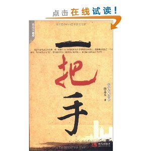 《一把手（長篇反腐小說）》