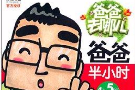 4-5歲爸爸半小時