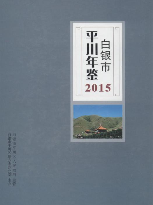 白銀市平川年鑑2015