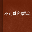 不可能的愛戀(叼骨頭的貓著小說)