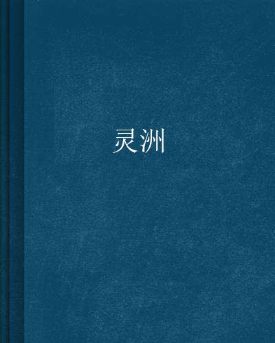 靈洲(網路小說)