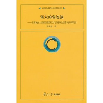 強大的弱連線：中國Web2.0網路使用行為與網民社會資本關係研究