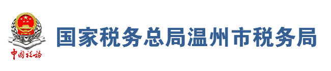 國家稅務總局溫州市稅務局