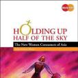 HOLDING UP HALF THE SKY - WOMEN CONSUMERS OF ASIA女性行銷手冊