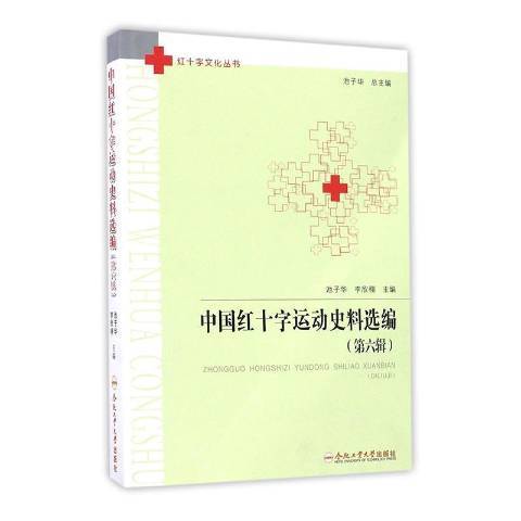 中國紅十字運動史料選編：第六輯