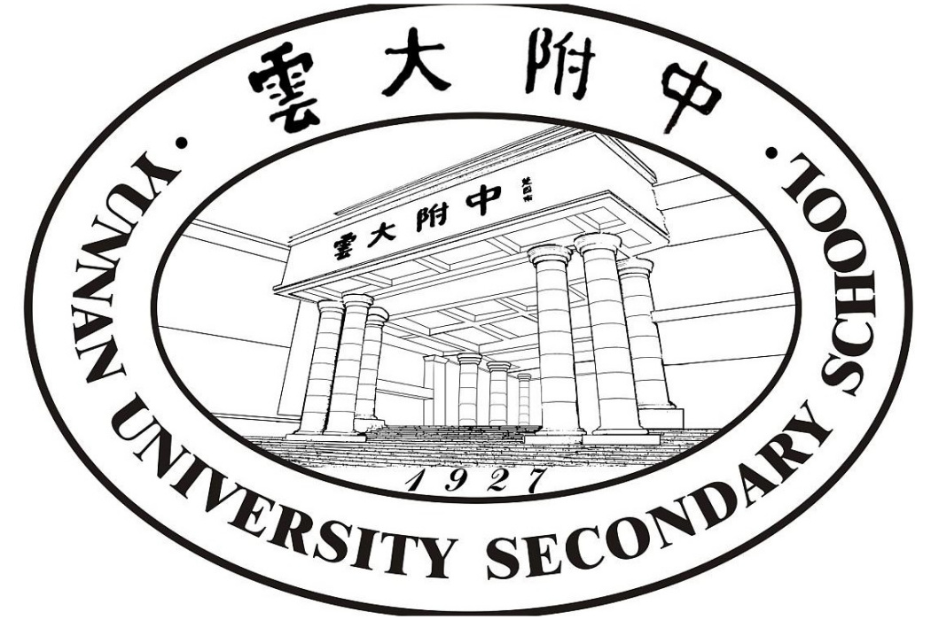 雲南大學附屬中學(雲大附中)