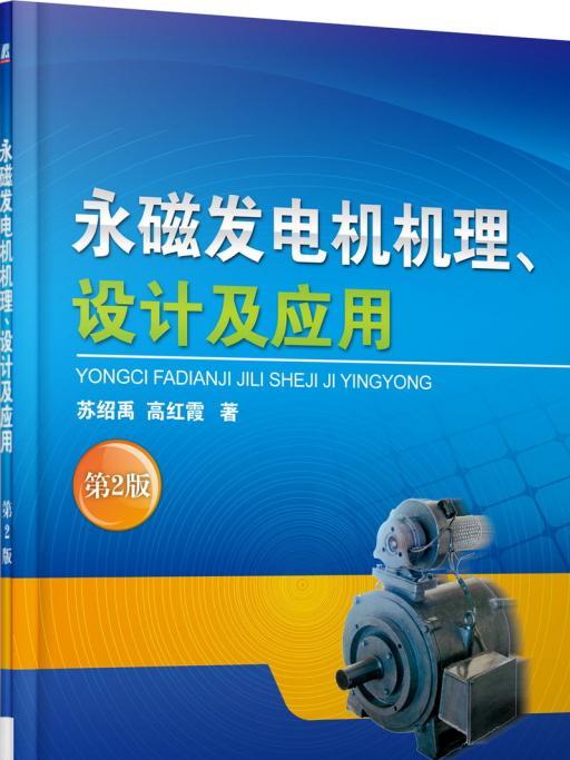 永磁發電機機理、設計及套用第2版