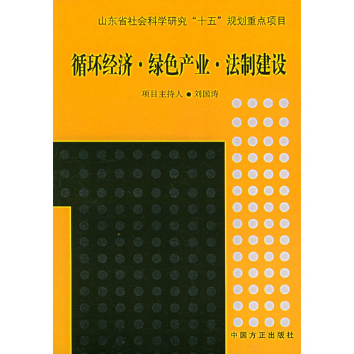 循環經濟·綠色產業·法制建設