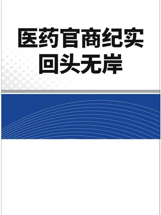 醫藥官商紀實：回頭無岸