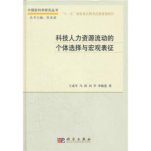 科技人力資源流動的個體選擇與巨觀表征