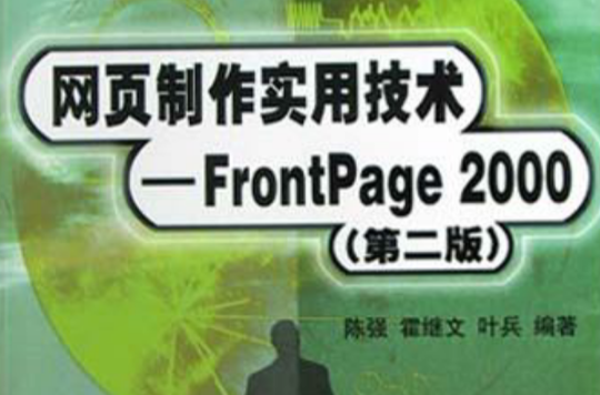 網頁製作實用技術--FrontPage2000（第二版）