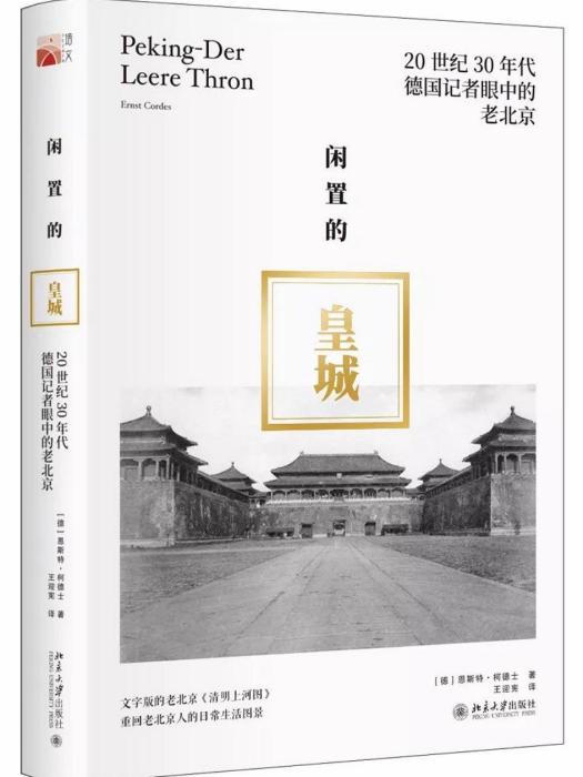 閒置的皇城：20世紀30年代德國記者眼中的老北京