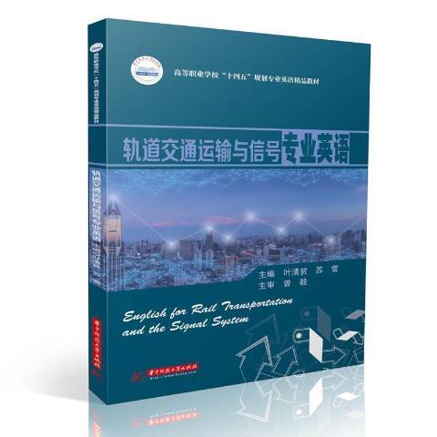 軌道交通運輸與信號專業英語(2021年華中科技大學出版社出版的圖書)