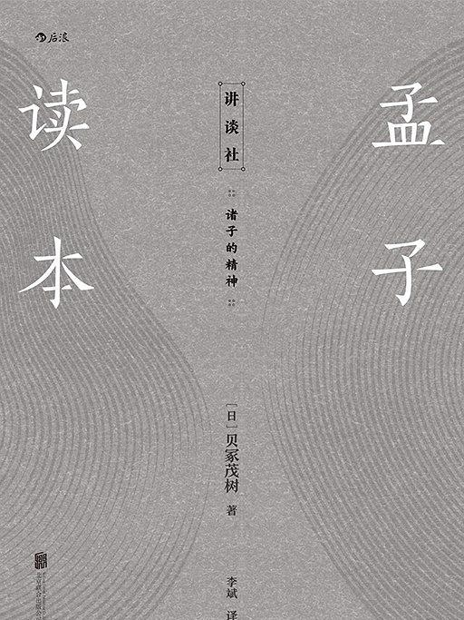 孟子讀本([日]貝冢茂樹所著書籍)