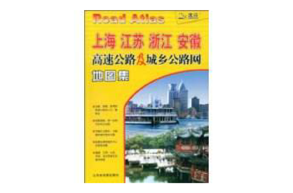 上海江蘇浙江安徽高速公路及城鄉公路網地圖集