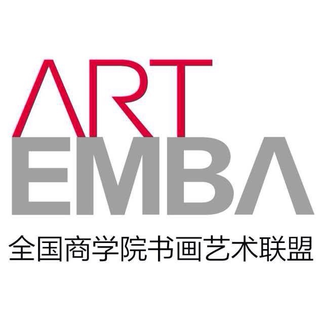 全國商學院EMBA書畫藝術聯盟