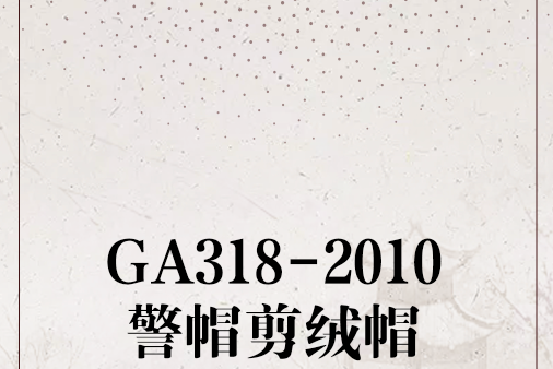 GA318-2010警帽剪絨帽