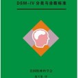 DSM IV 分類與診斷標準