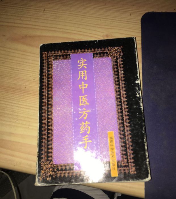 實用中醫方藥手冊