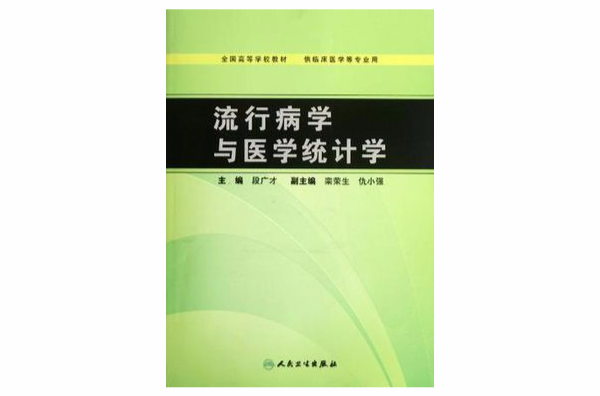 流行病學與醫學統計學