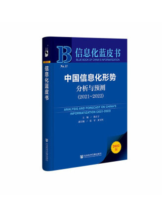 信息化藍皮書：中國信息化形勢分析與預測(2021-2022)