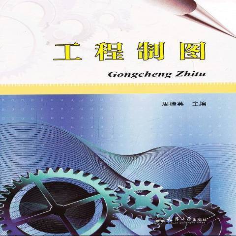 工程製圖(2011年天津大學出版社出版的圖書)