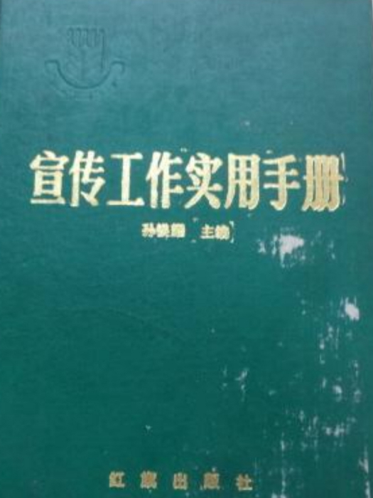 宣傳工作實用手冊