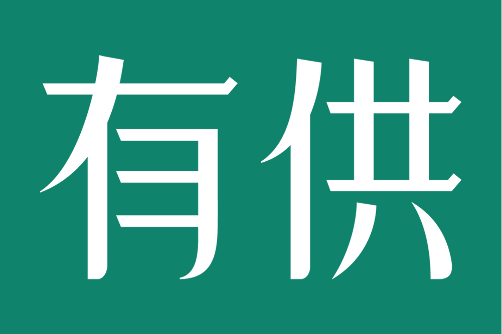 寧波有供科技有限公司