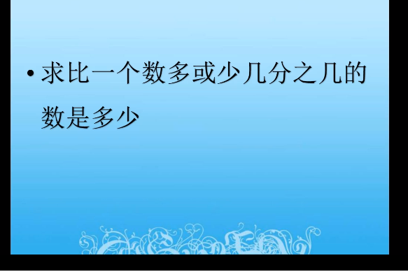 求比一個數多或少幾分之幾的數是多少