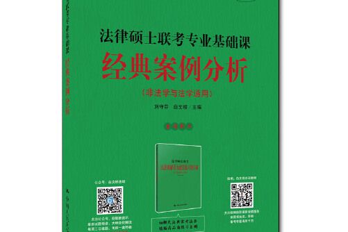 法律碩士聯考專業基礎課經典案例分析