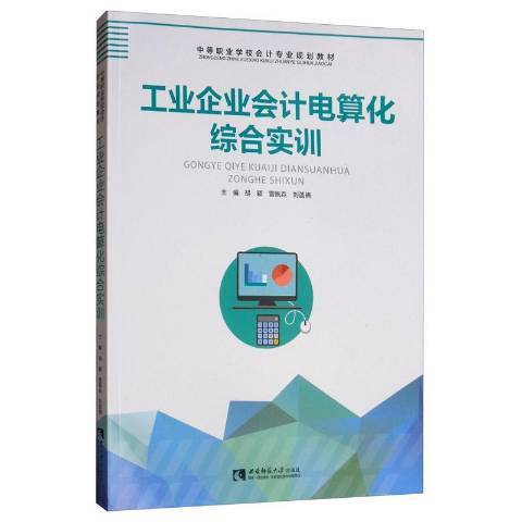 工業企業會計電算化綜合實訓