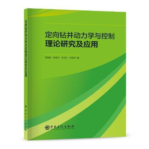 定向鑽井動力學與控制理論研究及套用