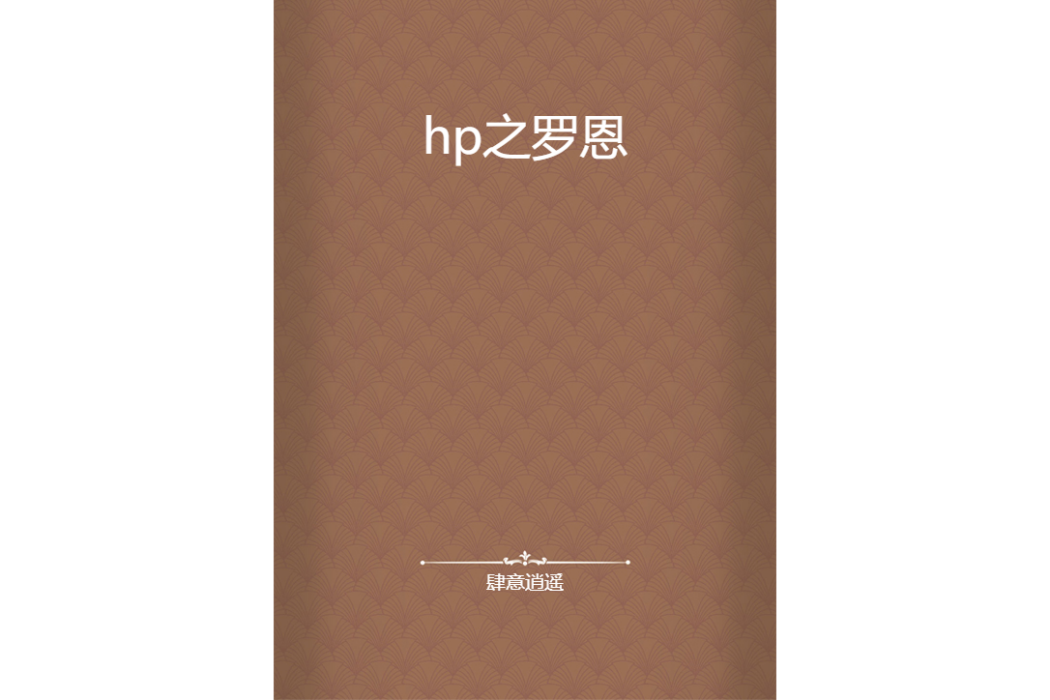 hp之羅恩