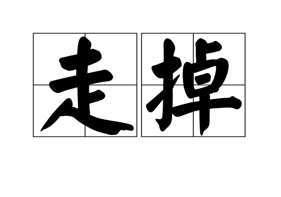 走掉(漢語詞語)