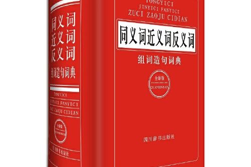 同義詞近義詞反義詞組詞造句詞典（全新版）(2016年四川辭書出版社出版的圖書)