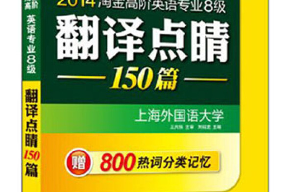 華研外語·2013淘金高階英語專業8級翻譯點睛150篇