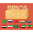 金磚國家(BRICs)