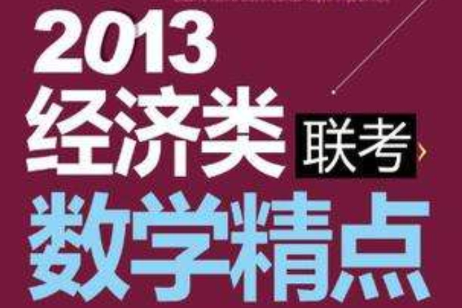 2013版專業學位碩士聯考應試精點系列經濟類聯考數學精點