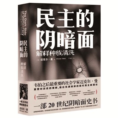 民主的陰暗面：解釋種族清洗