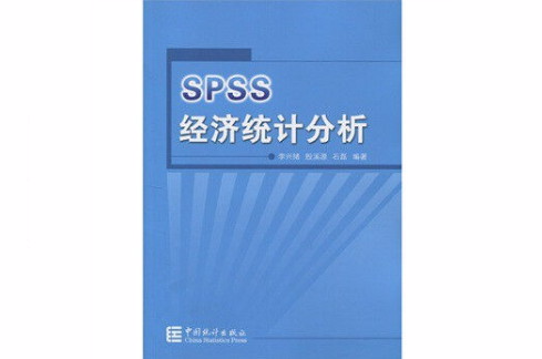SPSS經濟統計分析