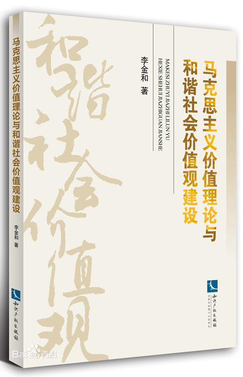 馬克思主義價值理論與和諧社會價值觀建設