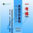 英語寫作基礎同步輔導用書課程代碼：0597最新版