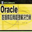 Oracle資料庫套用管理解決方案