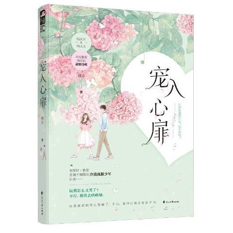 寵入心扉(2020年花山文藝出版社出版的圖書)