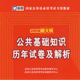公共基礎知識2010新大綱