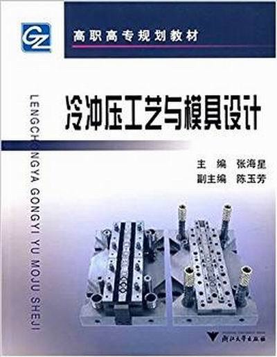 高職高專規劃教材：冷衝壓工藝與模具設計