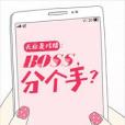 天后是戲精：boss，分個手？