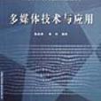 多媒體技術與套用新編電氣與電子信息類