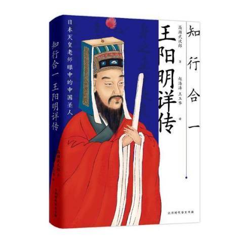 知行合一：王陽明詳傳(2018年北京時代華文書局出版的圖書)