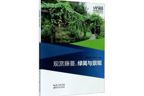 觀賞藤蔓、綠籬與景觀觀賞藤蔓、綠籬與景觀